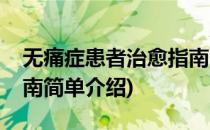 无痛症患者治愈指南(对于无痛症患者治愈指南简单介绍)