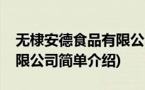 无棣安德食品有限公司(对于无棣安德食品有限公司简单介绍)