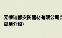 无棣瑞都安防器材有限公司(对于无棣瑞都安防器材有限公司简单介绍)