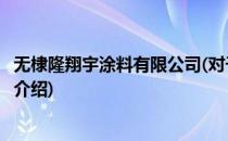无棣隆翔宇涂料有限公司(对于无棣隆翔宇涂料有限公司简单介绍)