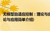 无模型自适应控制：理论与应用(对于无模型自适应控制：理论与应用简单介绍)