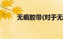 无痕胶带(对于无痕胶带简单介绍)
