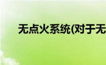 无点火系统(对于无点火系统简单介绍)