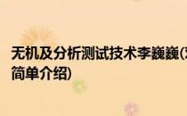无机及分析测试技术李巍巍(对于无机及分析测试技术李巍巍简单介绍)
