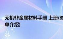 无机非金属材料手册 上册(对于无机非金属材料手册 上册简单介绍)