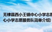 无棣县西小王镇中心小学志愿服务队(对于无棣县西小王镇中心小学志愿服务队简单介绍)
