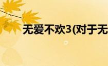 无爱不欢3(对于无爱不欢3简单介绍)