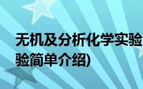 无机及分析化学实验(对于无机及分析化学实验简单介绍)