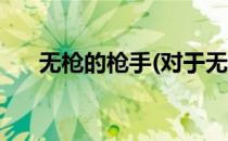 无枪的枪手(对于无枪的枪手简单介绍)
