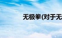 无极拳(对于无极拳简单介绍)