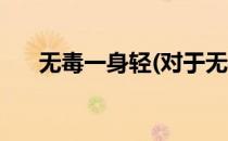 无毒一身轻(对于无毒一身轻简单介绍)