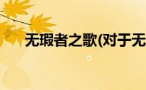 无瑕者之歌(对于无瑕者之歌简单介绍)
