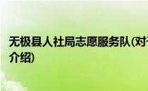 无极县人社局志愿服务队(对于无极县人社局志愿服务队简单介绍)
