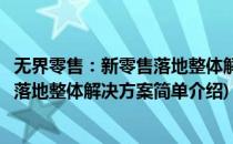 无界零售：新零售落地整体解决方案(对于无界零售：新零售落地整体解决方案简单介绍)