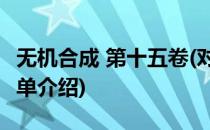 无机合成 第十五卷(对于无机合成 第十五卷简单介绍)
