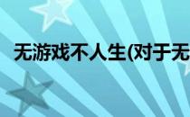 无游戏不人生(对于无游戏不人生简单介绍)