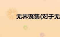 无界聚集(对于无界聚集简单介绍)