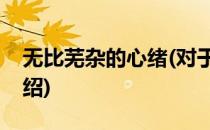 无比芜杂的心绪(对于无比芜杂的心绪简单介绍)