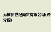 无棣新世纪商贸有限公司(对于无棣新世纪商贸有限公司简单介绍)