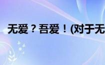 无爱？吾爱！(对于无爱？吾爱！简单介绍)