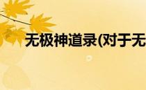 无极神道录(对于无极神道录简单介绍)