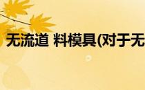 无流道 料模具(对于无流道 料模具简单介绍)