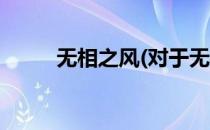 无相之风(对于无相之风简单介绍)