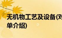 无机物工艺及设备(对于无机物工艺及设备简单介绍)