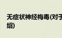 无症状神经梅毒(对于无症状神经梅毒简单介绍)