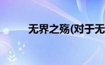 无界之殇(对于无界之殇简单介绍)