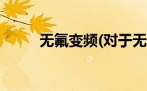 无氟变频(对于无氟变频简单介绍)