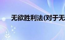 无欲胜利法(对于无欲胜利法简单介绍)