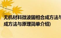 无机材料微波固相合成方法与原理(对于无机材料微波固相合成方法与原理简单介绍)
