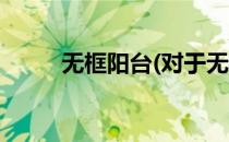 无框阳台(对于无框阳台简单介绍)