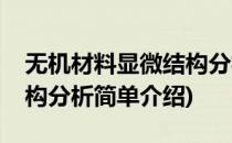 无机材料显微结构分析(对于无机材料显微结构分析简单介绍)