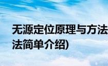 无源定位原理与方法(对于无源定位原理与方法简单介绍)