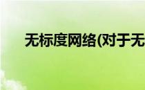 无标度网络(对于无标度网络简单介绍)