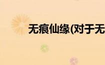 无痕仙缘(对于无痕仙缘简单介绍)