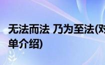 无法而法 乃为至法(对于无法而法 乃为至法简单介绍)