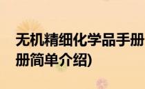 无机精细化学品手册(对于无机精细化学品手册简单介绍)