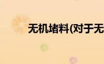 无机堵料(对于无机堵料简单介绍)