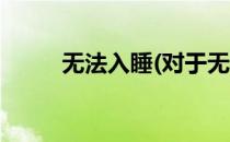 无法入睡(对于无法入睡简单介绍)