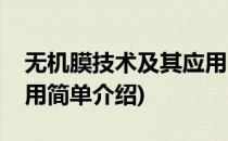 无机膜技术及其应用(对于无机膜技术及其应用简单介绍)