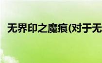 无界印之魔痕(对于无界印之魔痕简单介绍)