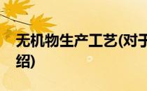 无机物生产工艺(对于无机物生产工艺简单介绍)