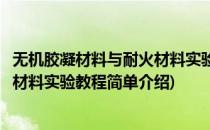无机胶凝材料与耐火材料实验教程(对于无机胶凝材料与耐火材料实验教程简单介绍)