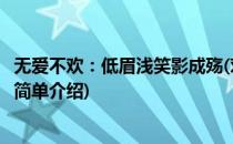 无爱不欢：低眉浅笑影成殇(对于无爱不欢：低眉浅笑影成殇简单介绍)