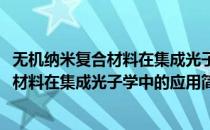无机纳米复合材料在集成光子学中的应用(对于无机纳米复合材料在集成光子学中的应用简单介绍)