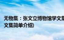 无物集：张文立博物馆学文集(对于无物集：张文立博物馆学文集简单介绍)