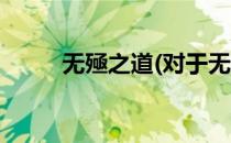 无殛之道(对于无殛之道简单介绍)